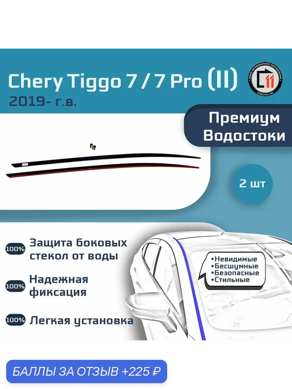 CHERY TIGGO 7 (II + II рестайлинг) / 7 PRO / 7 PRO MAX 2019- (I + I рестайлинг) - Премиум водосток лобового стекла — 225 баллов за отзыв Яндекс Маркет