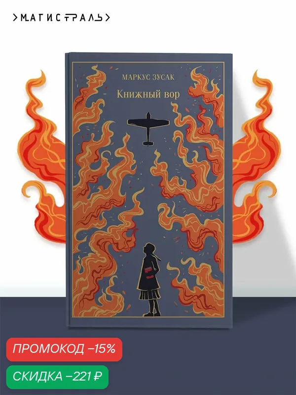 Зусак М. Книжный вор — ЭКСМО, скидка по промокоду Яндекс Маркет