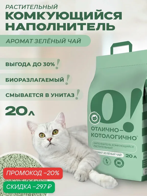 Наполнитель для кошачьего туалета комкующийся О! Отлично-котологично 20 л/8 кг — скидка по промокоду Яндекс Маркет