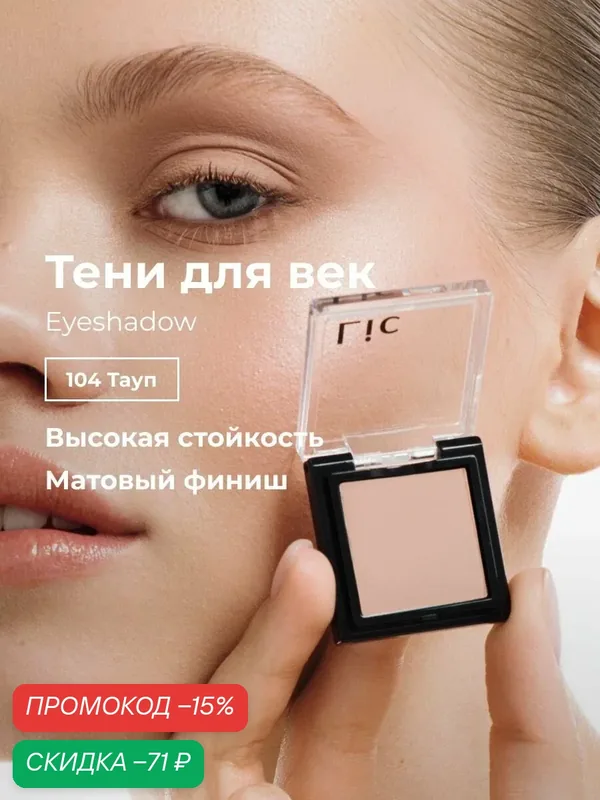 Тени для век матовый финиш стойкие Eyeshadow Lic 104 тауп Лик — Lic, скидка по промокоду Яндекс Маркет