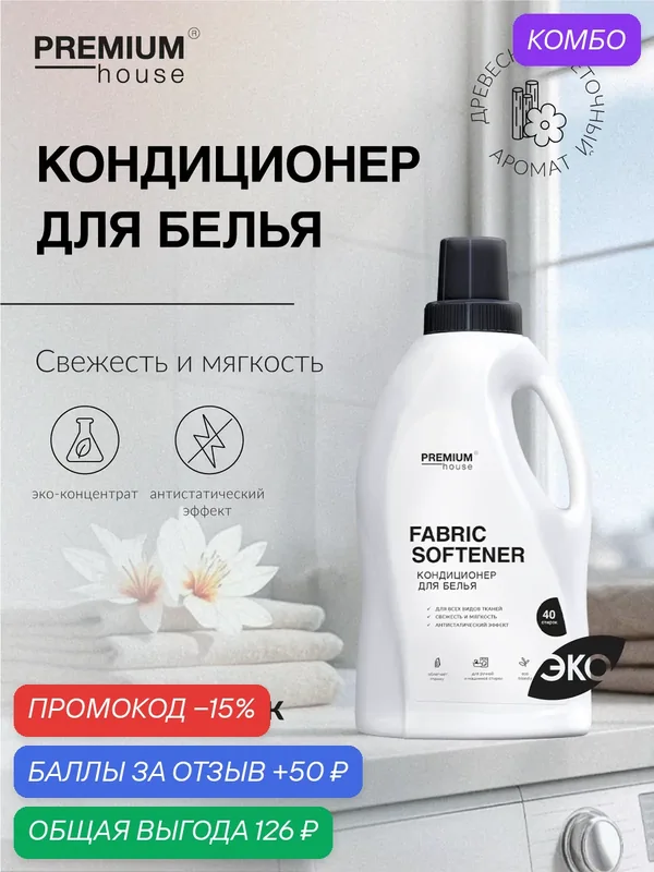 Кондиционер для белья Premium House (1 литр) / Для всех видов тканей, ручная и машинная стирка — Premium House, промокод и 50 баллов за отзыв Яндекс Маркет