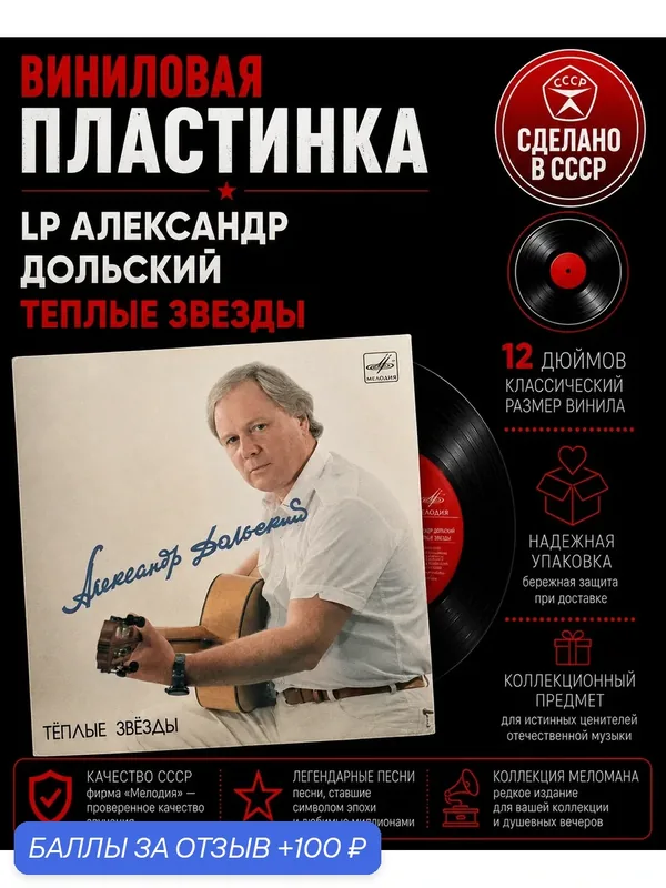 LP Александр Дольский - Тёплые звезды. Виниловая пластинка 12 дюймов, Мелодия СССР 1985 год. — PEREVOZNIKOV-COINS, 100 баллов за отзыв Яндекс Маркет