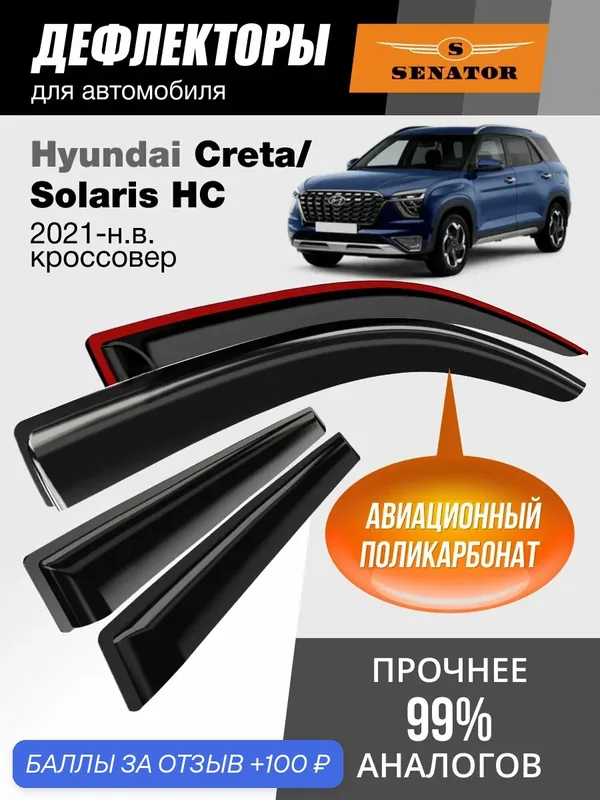 Дефлекторы окон Senator для Hyundai Creta 2, ветровики Хендай Крета 2 (2021-н. в.), Solaris HC, накладные 4 шт — Senator, 100 баллов за отзыв Яндекс Маркет