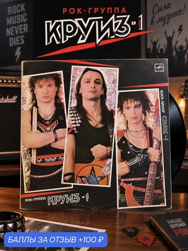 LP Рок группа Круиз — 1. Виниловая пластинка 12 дюймов. Мелодия СССР 1987 год. — PEREVOZNIKOV-COINS, 100 баллов за отзыв Яндекс Маркет