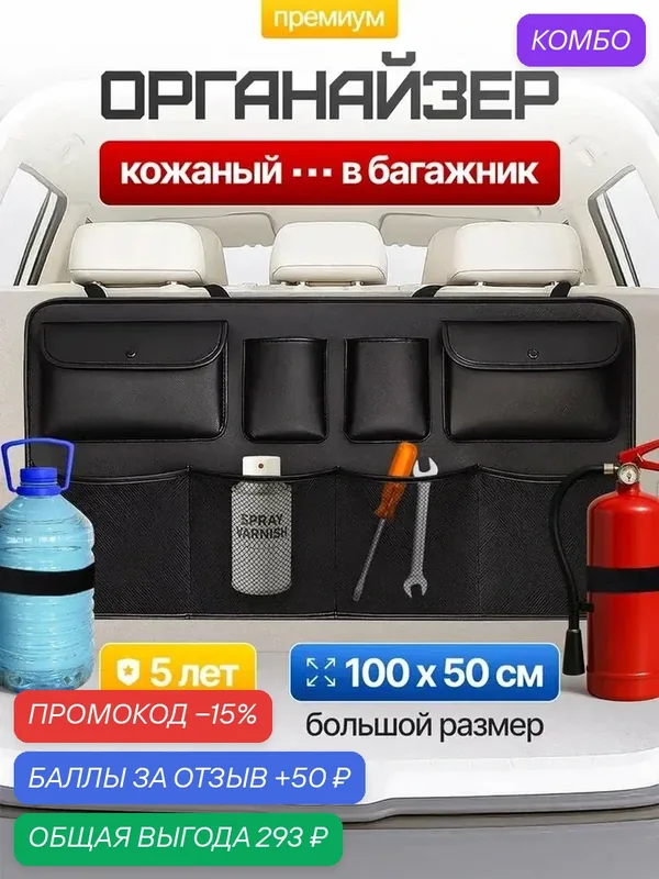 Органайзер в багажник автомобиля с карманами эко-кожа 100 х 50см — промокод и 50 баллов за отзыв Яндекс Маркет