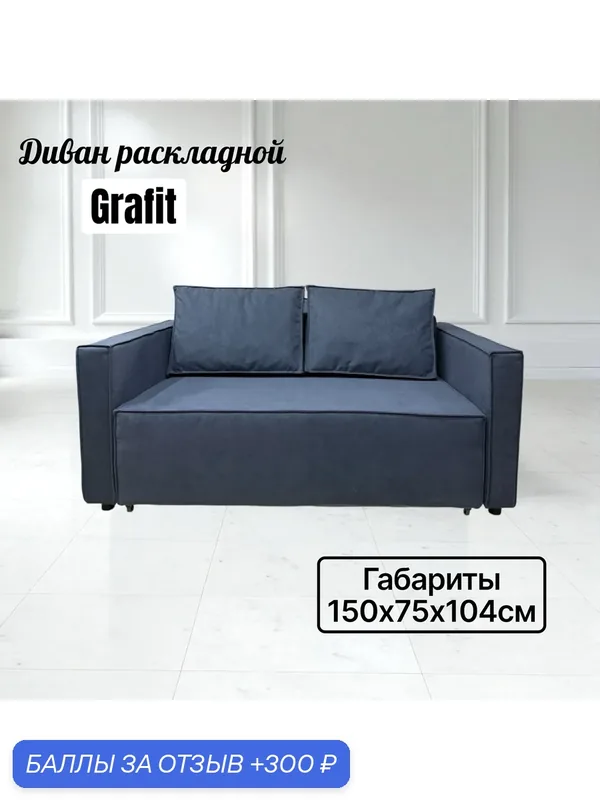 Диван прямой Grafit, диван раскладной, габариты 150х75х104см — 300 баллов за отзыв Яндекс Маркет