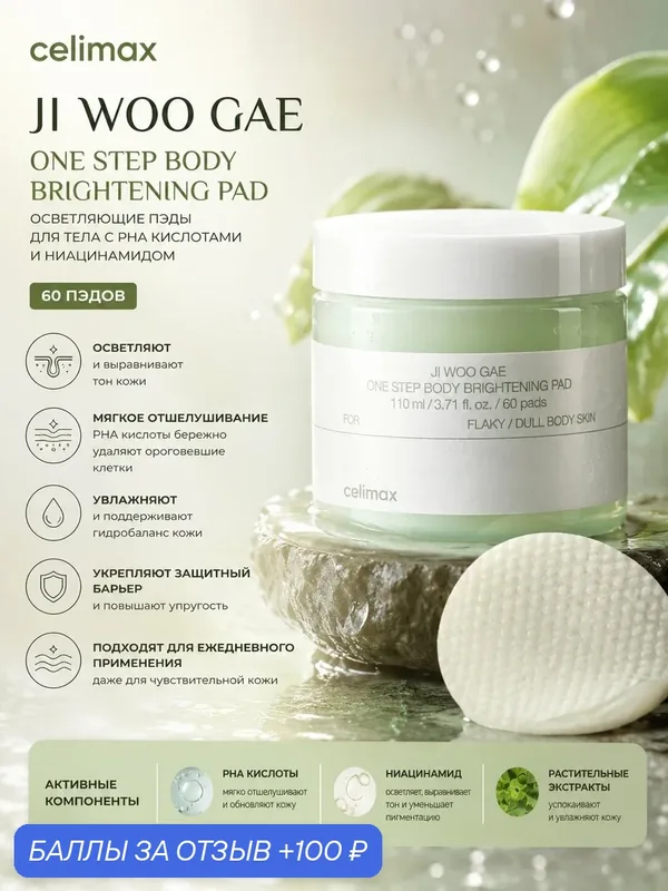 Celimax Осветляющие пэды для тела с PHA кислотами и ниацинамидом Ji Woo Gae One Step Body Brightening Pad, 60 шт. — celimax, 100 баллов за отзыв Яндекс Маркет