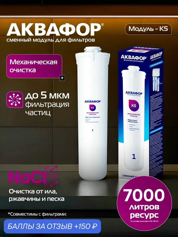 Модуль сменный фильтрующий Аквафор К5 (Механическая фильтрация) — Аквафор, 150 баллов за отзыв Яндекс Маркет