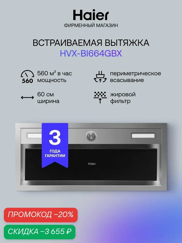 Кухонная вытяжка встраиваемая Haier HVX-BI664GBX, 3 скорости, 560 куб. м/ч, 60 см, серебристый, черный — Haier, скидка по промокоду Яндекс Маркет