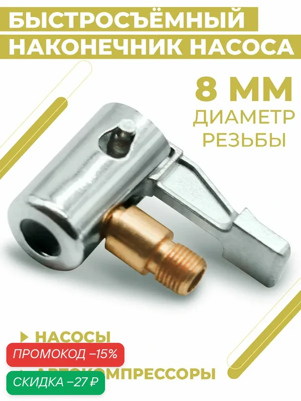 Быстросъёмный наконечник насоса, диаметр 8 мм, штуцер 8 мм - резьба, угловой, насадка для накачки шин — Boomshakalaka, скидка по промокоду Яндекс Маркет