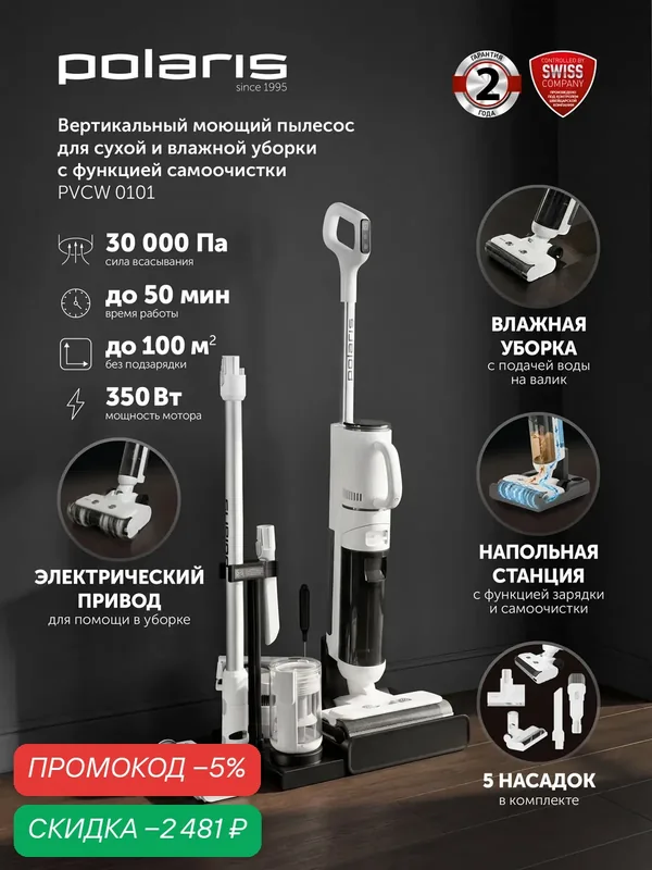 Моющий вертикальный пылесос со станцией самоочистки Polaris PVCW 0101, 5в1, белый — Polaris, скидка по промокоду Яндекс Маркет