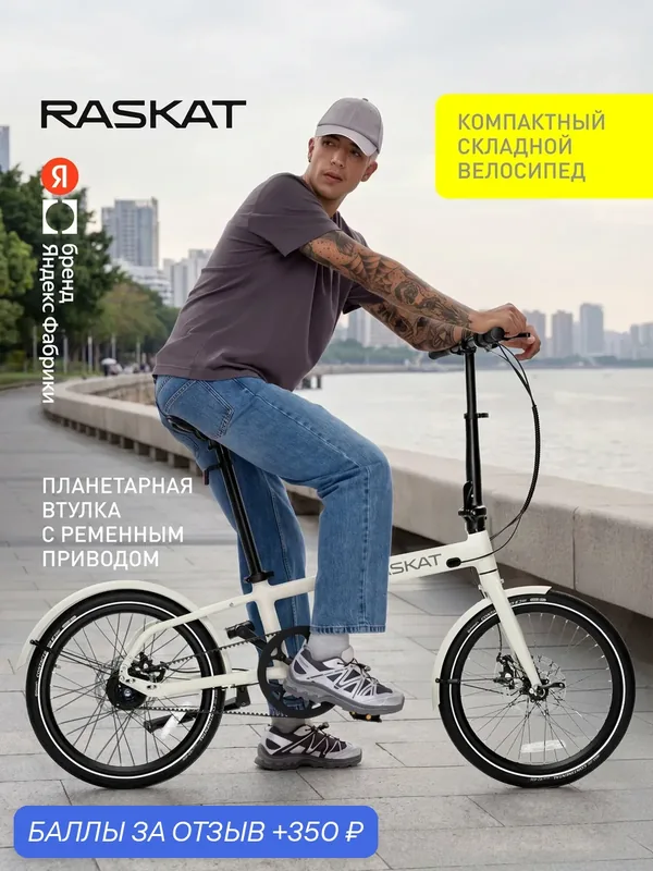 20" Велосипед складной Raskat, алюминий, ременная передача на 7 скоростей, FA-RPM-20FW — Raskat, 350 баллов за отзыв Яндекс Маркет