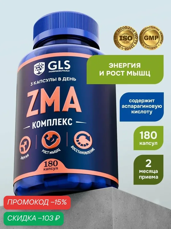 ZMA спортивное питание для тестостерона, комплекс витаминов ЗМА для мужчин и женщин с магнием, цинком и аспарагиновой кислотой, 180 капсул — GLS pharmaceuticals, скидка по промокоду Яндекс Маркет