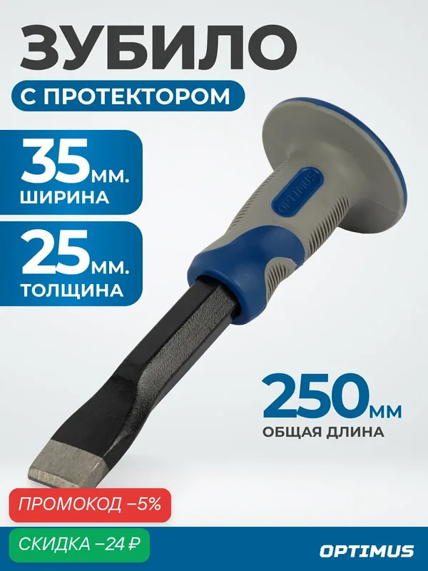 Зубило Optimus OPT-HM25025, высокоуглеродистая сталь, фиберглассовая рукоятка — Optimus, скидка по промокоду Яндекс Маркет