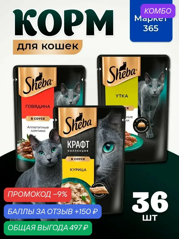 Влажный корм для кошек Sheba. Набор "три вкуса". Говядина, курица, утка. (Ломтики в соусе, 36 шт х 75 г) — промокод и 150 баллов за отзыв Яндекс Маркет