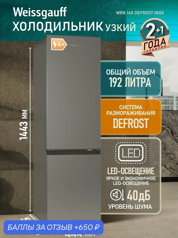 Холодильник Weissgauff WRK 145 DeFrost Inox, Общий объём 192 л, Ящик для овощей и фруктов, Полки из закаленного стекла — Weissgauff, 650 баллов за отзыв Яндекс Маркет