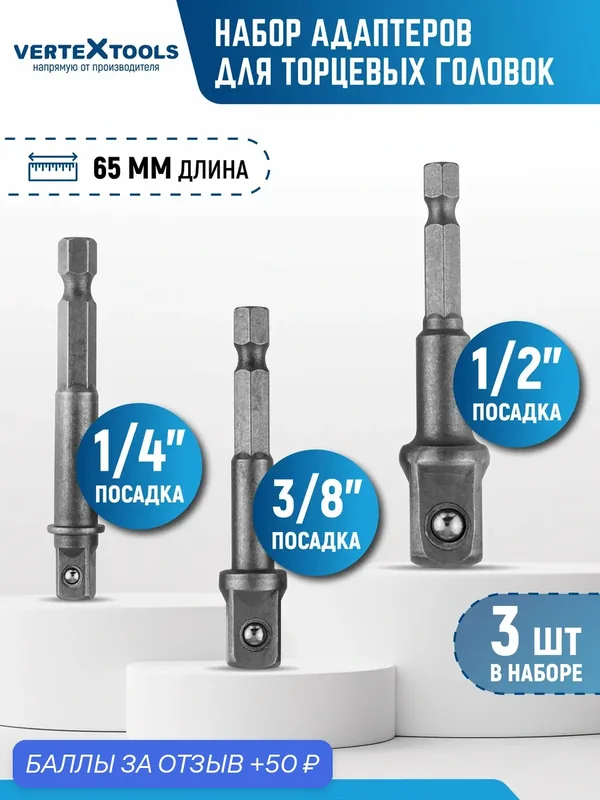 Набор адаптеров для торцевых головок VertexTools 1/2, 1/4, 3/8, 3 шт. — VertexTools, 50 баллов за отзыв Яндекс Маркет