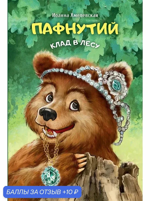 Пафнутий. Клад в лесу — Качели, 10 баллов за отзыв Яндекс Маркет