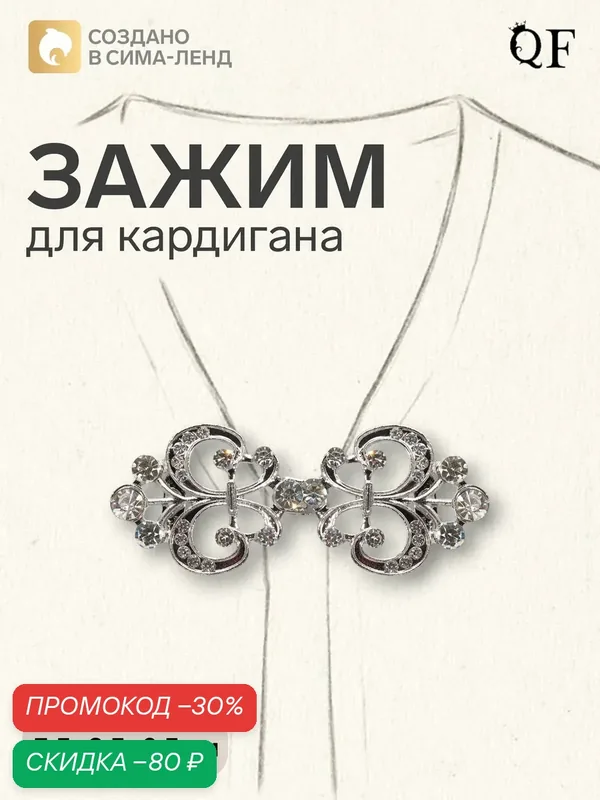 Зажим для кардигана — Queen Fair, скидка по промокоду Яндекс Маркет