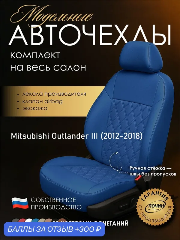 Авточехлы Mitsubishi Outlander III "Двойной ромб" экокожа, синий — ПОЧИН, 300 баллов за отзыв Яндекс Маркет