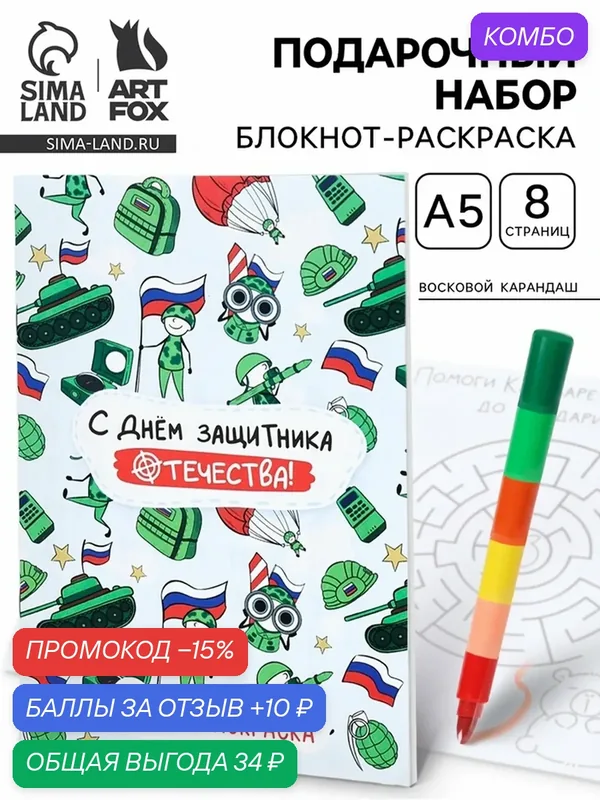 Подарочный набор "С днем защитника отечества", блокнот-раскраска А5, 8 страниц и восковой карандаш — ArtFox, скидка по промокоду Яндекс Маркет