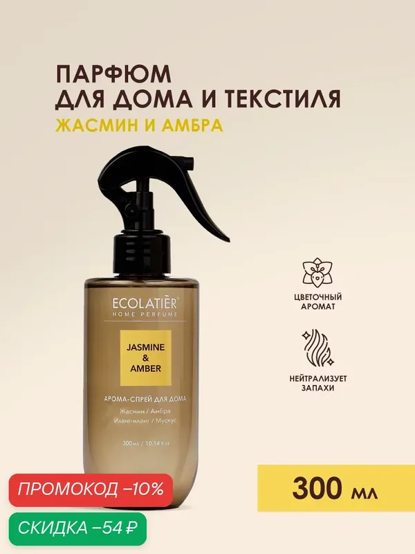 Арома-спрей ECOLATIER "JASMINE & AMBER", для дома и текстиля, 300мл — ECOLATIER, скидка по промокоду Яндекс Маркет