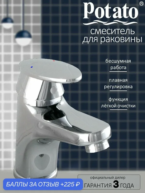Смеситель на раковину Potato P1012 — Potato, 225 баллов за отзыв Яндекс Маркет