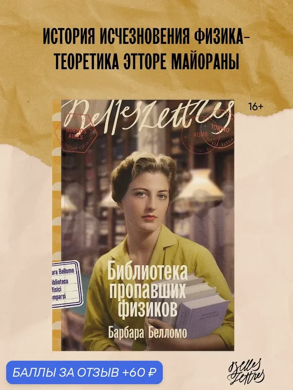 Книга "Библиотека пропавших физиков" / Издательство: Бель Летр | Белломо Барбара — Belles Lettres, 60 баллов за отзыв Яндекс Маркет