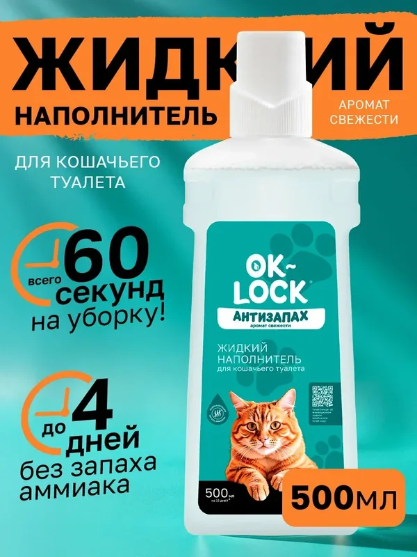 Жидкий наполнитель для кошачьего туалета OK-LOCK "Антизапах" 500 мл аромат свежести — OK-LOCK, 150 баллов за отзыв Яндекс Маркет