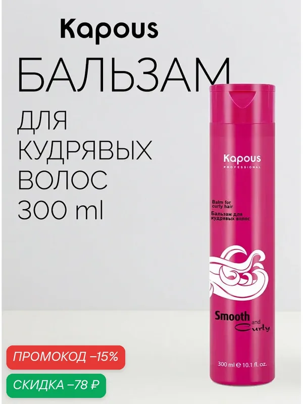 Бальзам для кудрявых волос Kapous «Smooth and Curly», 300 мл — Kapous, скидка по промокоду Яндекс Маркет