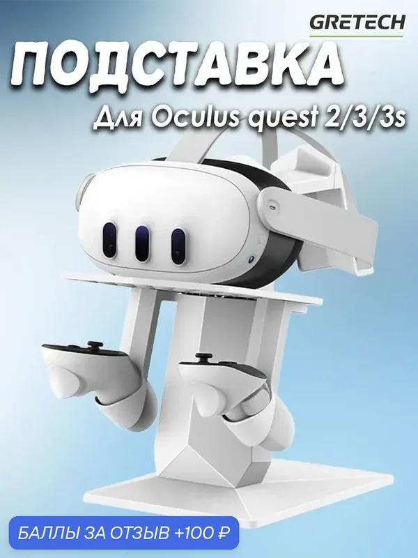 Подставка для дисплея Oculus Quest2/3/3S/PRO, VR-аксессуа, подставка для хранения белое — 100 баллов за отзыв Яндекс Маркет