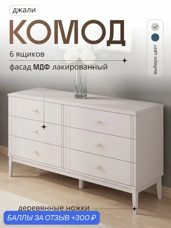 Комод для одежды Джали бежевый с 6 ящиками для спальни и гостиной — Bravo Мебель, 300 баллов за отзыв Яндекс Маркет