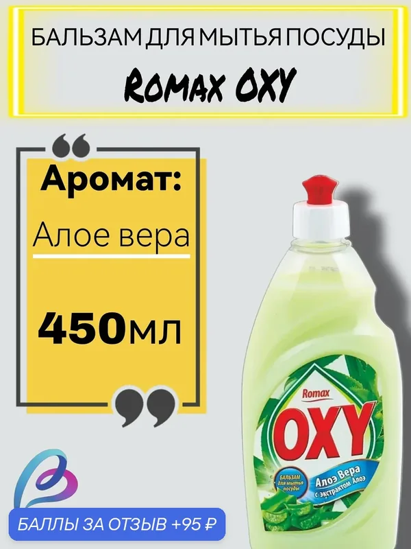 Бальзам для мытья посуды "Romax OXY", алоэ вера, 450 мл, гипоалергенный — Romax, 95 баллов за отзыв Яндекс Маркет