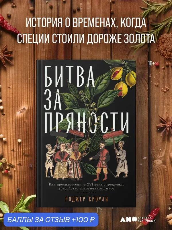 Битва за пряности: Как противостояние XVI века определило устройство современного мира — Альпина нон-фикшн, 100 баллов за отзыв Яндекс Маркет
