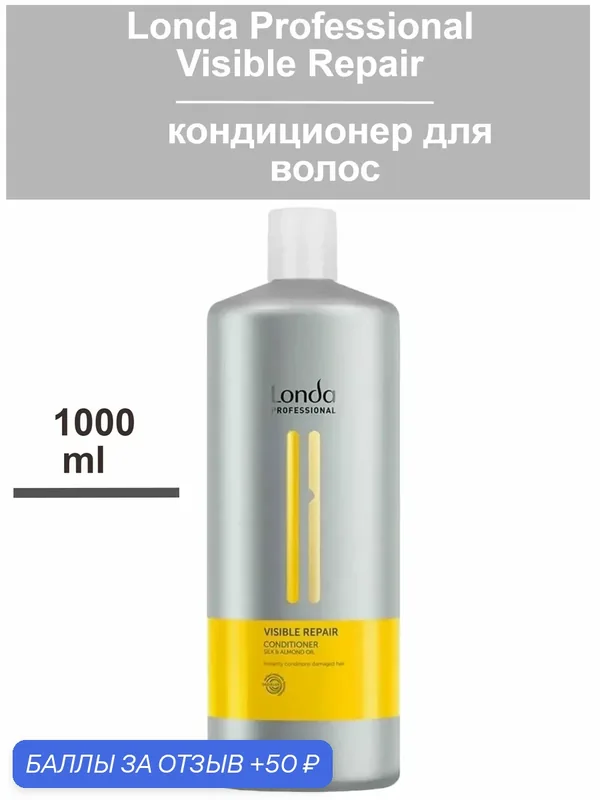 Экспресс-кондиционер Londa Visible Repair, для поврежденных волос, миндальное масло, 1000мл — Londa Professional, 50 баллов за отзыв Яндекс Маркет
