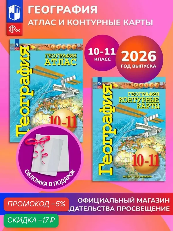 География. 10-11 классы. Планета Земля. Комплект Атлас и контурные карты к УМК "Сферы" 2026+обл — Просвещение, скидка по промокоду Яндекс Маркет