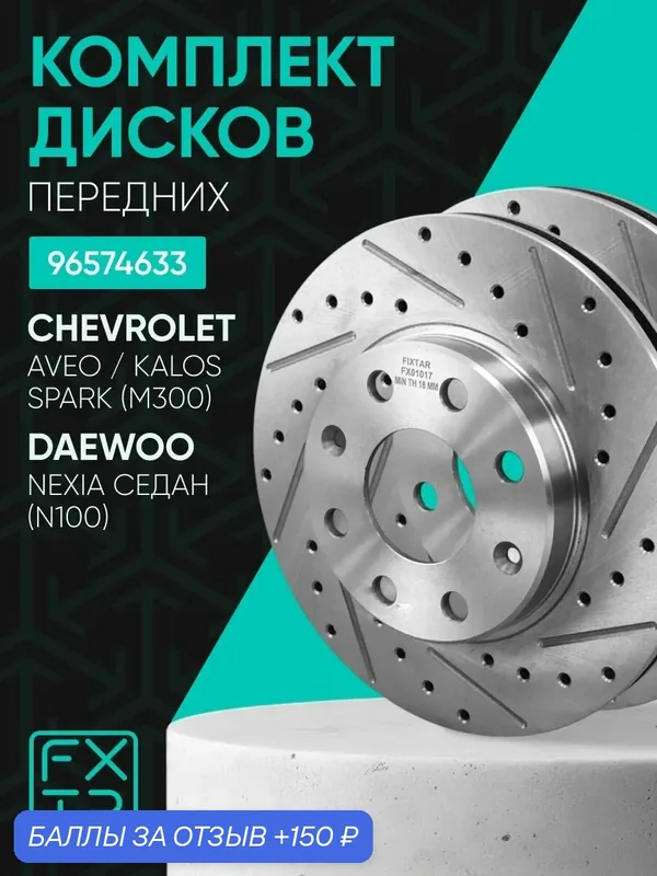 Диски тормозные (Комплект 2ШТ) передние Chevrolet AVEO / KALOS ; 96574633 — FixTar, 150 баллов за отзыв Яндекс Маркет
