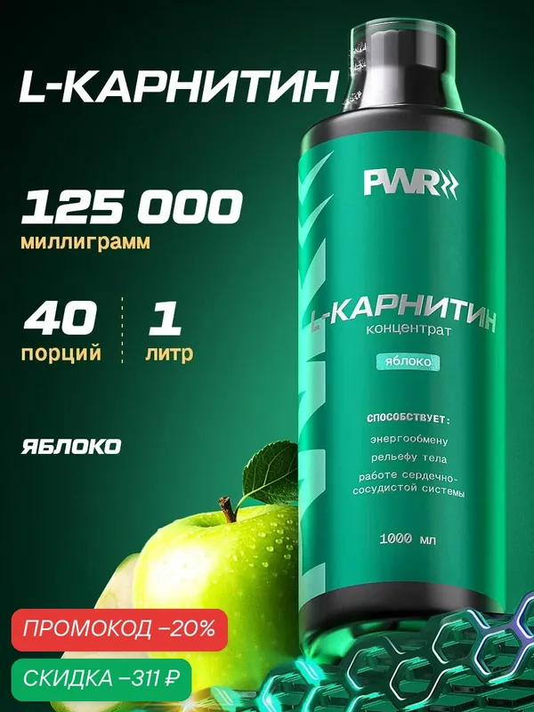 Жидкий жиросжигатель для похудения л-карнитин со вкусом яблока, повышения энергии и выносливости во время тренировок — PWR Ultimate Power, скидка по промокоду Яндекс Маркет