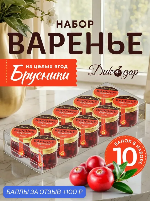 Варенье из брусники, Дикодар, натуральный продукт, 30 мл x 10 банок — Дикорус, 100 баллов за отзыв Яндекс Маркет