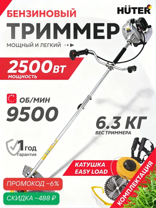 Бензиновый триммер Huter 2500Вт, ширина скоса 460мм GGT-2500/460S — Huter, скидка по промокоду Яндекс Маркет
