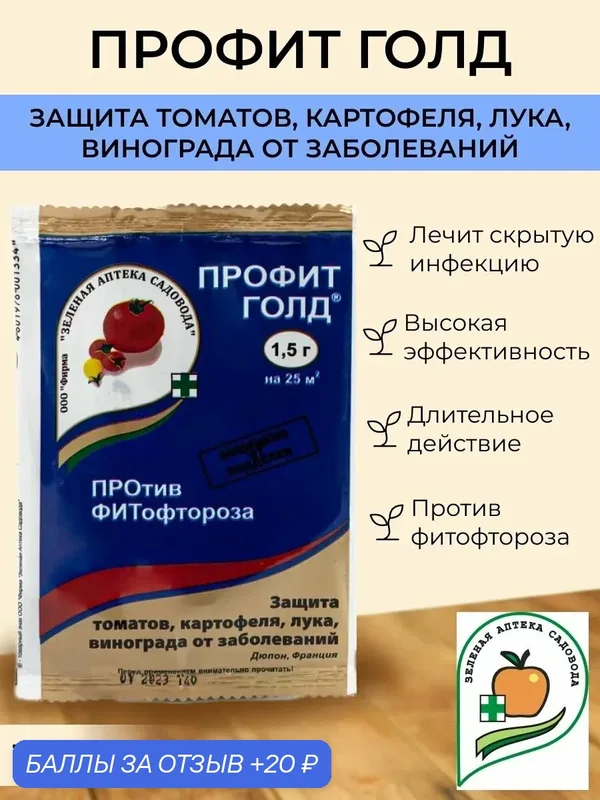 Профит Голд, 1, 5 гр. Комплект — 3 штуки! Защита от фитофтороза! 1.5гр на 2, 5 литра! Зелёная Аптека Садовода — Зеленая Аптека Садовода, 20 баллов за отзыв Яндекс Маркет