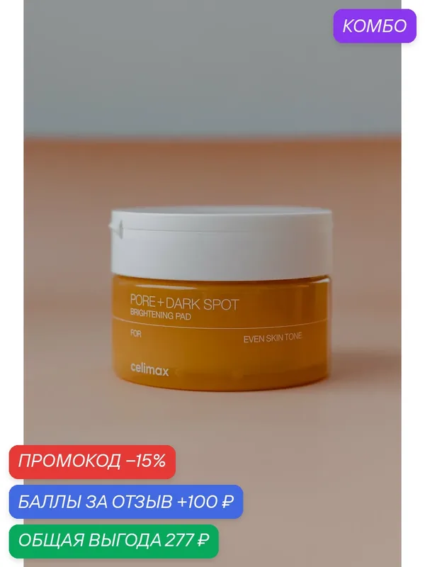 Celimax Осветляющие пэды для работы с гиперпигментацией Pore + Dark Spot Brightening Pad, 100ml — celimax, промокод и 100 баллов за отзыв Яндекс Маркет