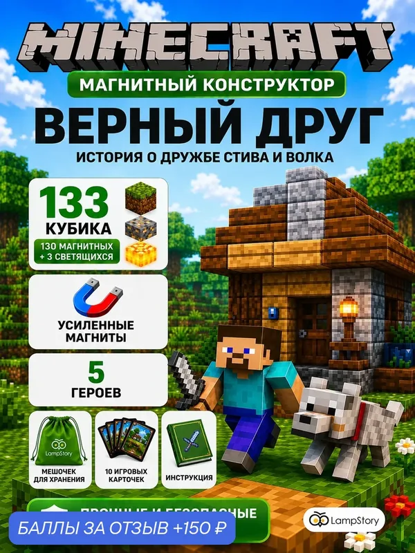 Конструктор LampStory "Minecraft, Верный друг", магнитный, 130 кубиков, 3 светящиеся куба, 5 героев — LampStory, 150 баллов за отзыв Яндекс Маркет