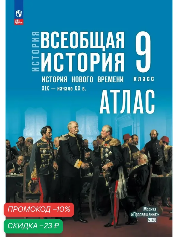 История. Всеобщая история. История Нового времени. XIX начало XX в. 9 класс. Атлас (к госучебнику) — Просвещение, скидка по промокоду Яндекс Маркет