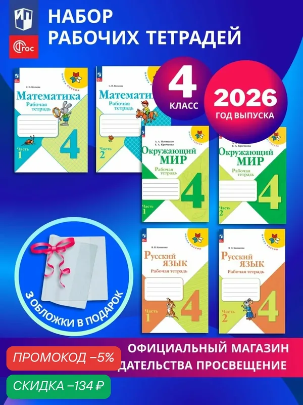 Набор рабочих тетрадей для 4 класса. УМК "Школа России". Комплект 2026. ФГОС — Просвещение, скидка по промокоду Яндекс Маркет
