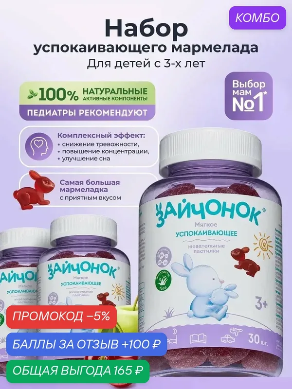 Витамины для детей Зайчонок, успокаивающие, с глицином, мультивитаминный комплекс, 3шт — Зайчонок, скидка по промокоду Яндекс Маркет
