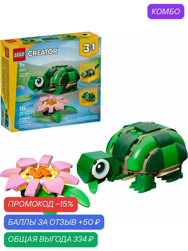 Конструктор LEGO Creator 31377 Черепаха и кувшинка, 124 деталей, возраст 7+ — LEGO, скидка по промокоду Яндекс Маркет