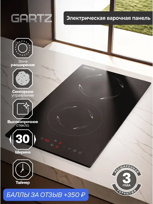 Электрическая варочная панель GARTZ HET320B DuoCook, 30 см, 2 конфорки, зона расширения, сенсорное управление SensoTouch, стеклокерамика Kanger, 9 уровней мощности, таймер, пауза, защита, черная — GARTZ, 350 баллов за отзыв Яндекс Маркет