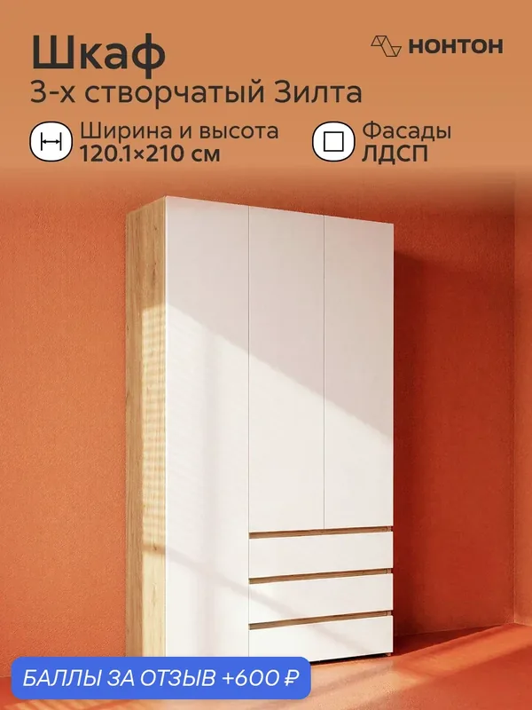 Шкаф распашной 3х-створчатый Зилта, Ш:120 * Г:46 * В:210 (ЛДСП дуб золотой / белый шагрень ) — НОНТОН, 600 баллов за отзыв Яндекс Маркет