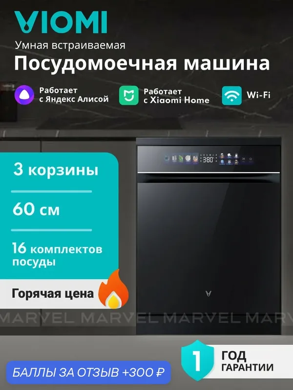 Встраиваемая посудомоечная машина Viomi VBDW161 60 см, 3 корзины, 16 компл, 14 программ, быстрая мойка 30 мин, черный — Viomi, 300 баллов за отзыв Яндекс Маркет
